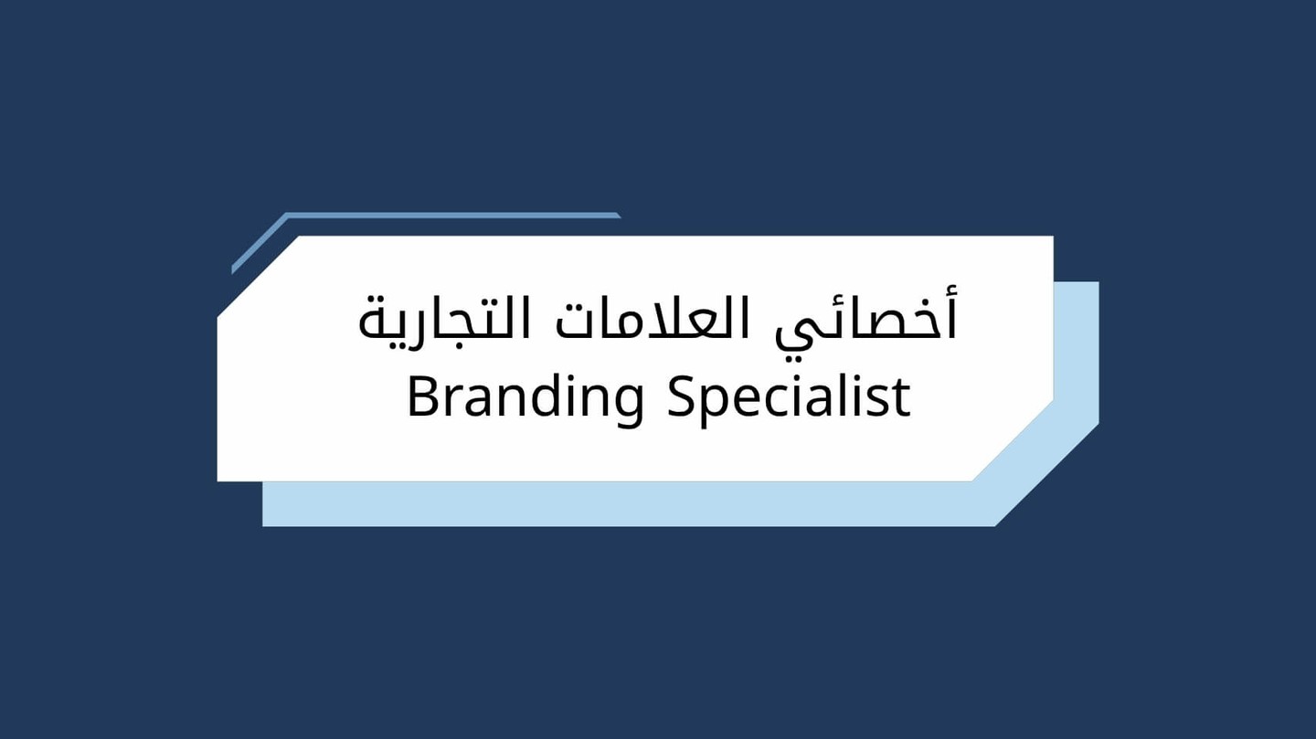 أخصائي العلامات التجارية Branding Specialist